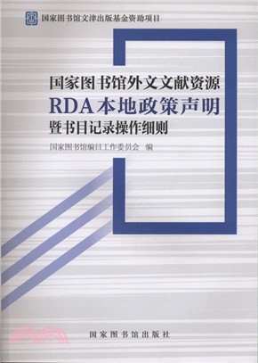 國家圖書館外文文獻資源RDA本地政策聲明暨書目記錄操作細則（簡體書）