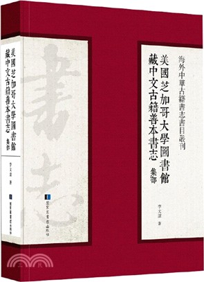 美國芝加哥大學圖書館藏中文古籍善本書志：集部（簡體書）