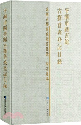 平湖市圖書館古籍普查登記目錄（簡體書）