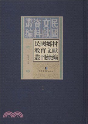 民國鄉村教育文獻叢刊續編(全三十四冊)（簡體書）