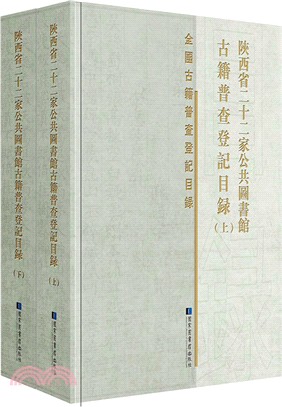陝西省二十二家公共圖書館古籍普查登記目錄(全二冊)（簡體書）
