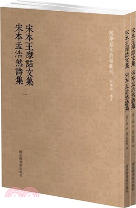 宋本王摩詰文集‧宋本孟浩然詩集(全二冊)（簡體書）