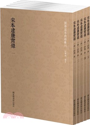 宋本建康實錄(全五冊)（簡體書）