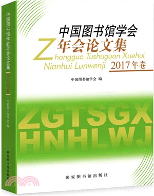 中國圖書館學會年會論文集 2017（簡體書）