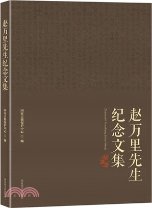 趙萬里先生紀念文集（簡體書）