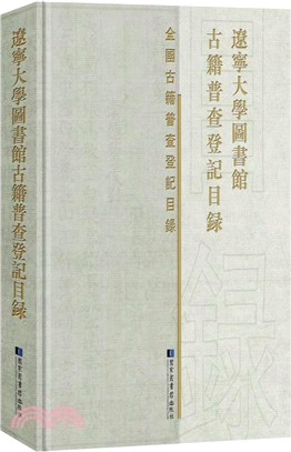 遼寧大學圖書館古籍普查登記目錄（簡體書）