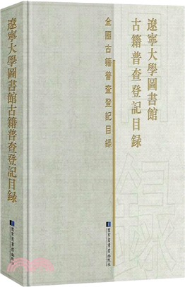 遼寧大學圖書館古籍普查登記目錄（簡體書）