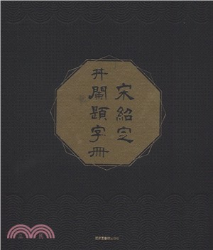 宋紹定井闌題字冊（簡體書）