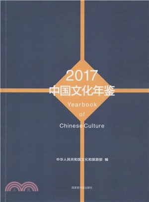 中國文化年鑒2017（簡體書）