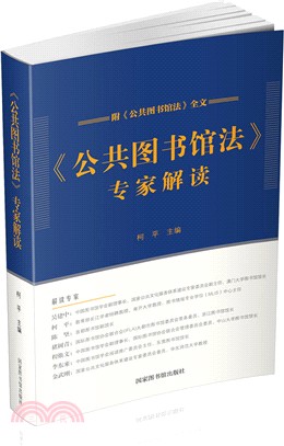 《公共圖書館法》專家解讀（簡體書）