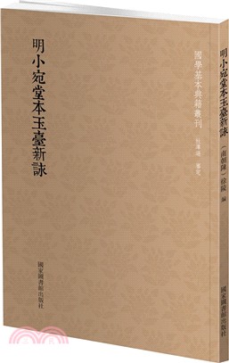 明小宛堂本玉臺新詠（簡體書）