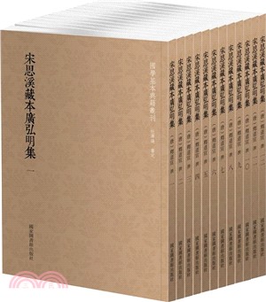 宋思溪藏本廣弘明集(全12冊)（簡體書）