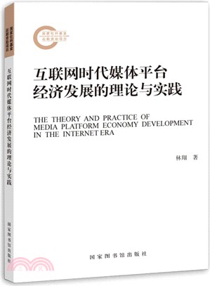 互聯網時代媒體平臺經濟發展的理論與實踐（簡體書）