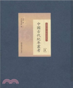 中國古代紀年叢考(全44冊)（簡體書）