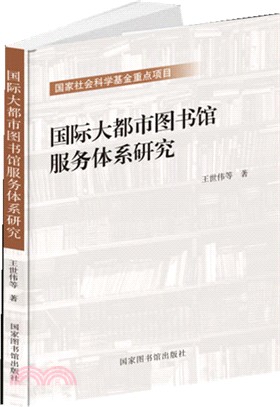 國際大都市圖書館服務體系研究（簡體書）