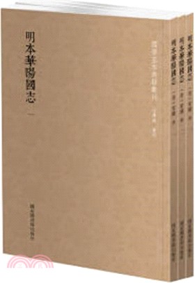 明本華陽國志(全三冊)（簡體書）