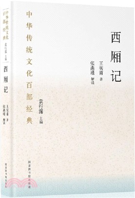 西廂記(精裝)（簡體書）