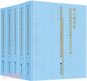 浙江圖書館民國時期傳統裝幀書籍普查登記目錄(全五冊)（簡體書）