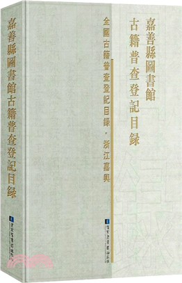 嘉善縣圖書館古籍普查登記目錄（簡體書）