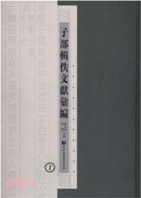 子部輯佚文獻彙編(全24冊)（簡體書）