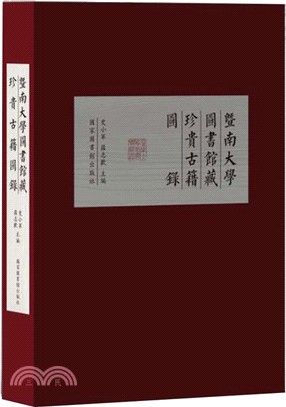 暨南大學圖書館藏珍貴古籍圖錄（簡體書）