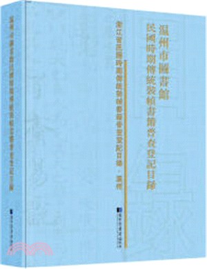 溫州市圖書館民國時期傳統裝幀書籍普查登記目錄（簡體書）