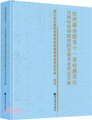 杭州圖書館等十一家收藏單位民國時期傳統裝幀書籍普查登記目錄（簡體書）