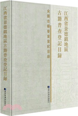 江西省景德鎮地區古籍普查登記目錄（簡體書）