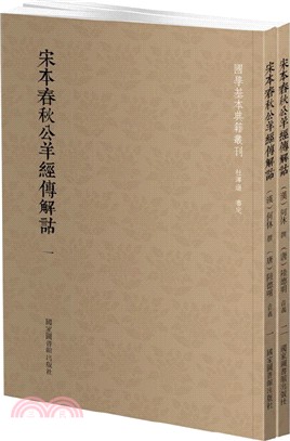 宋本春秋公羊經傳解詁(全二冊)（簡體書）