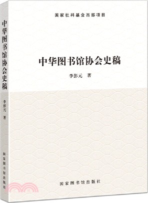 中華圖書館協會史稿（簡體書）