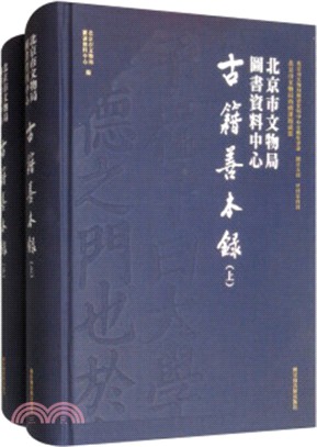 北京市文物局圖書資料中心古籍善本錄(全二冊)（簡體書）