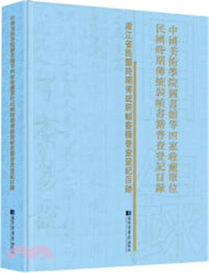 中國美術學院圖書館等四家收藏單位民國時期傳統裝幀書籍普查登記目錄（簡體書）