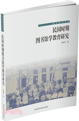 民國時期圖書館學教育研究（簡體書）