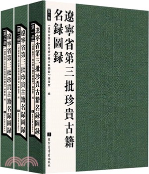 遼寧省第三批珍貴古籍名錄圖錄(全三冊)（簡體書）