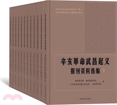 辛亥革命武昌起義報刊資料選編(全十二冊)（簡體書）