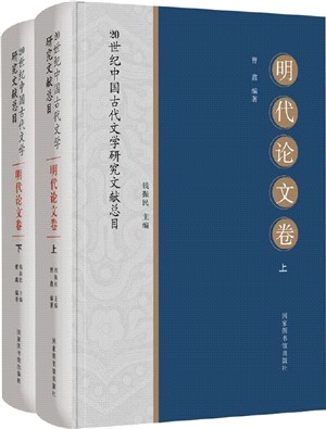 20世紀中國古代文學研究文獻總目：明代論文卷(全二冊)（簡體書）