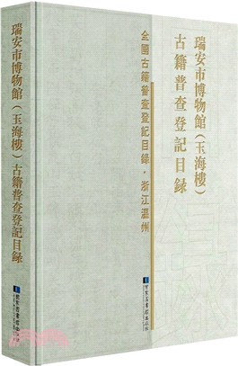 瑞安市博物館(玉海樓)古籍普查登記目錄（簡體書）