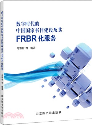 數字時代的中國國家書目建設及其FRBR化服務（簡體書）