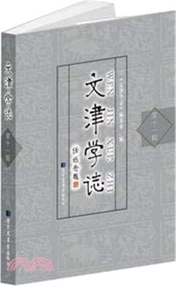 文津學志‧第十一輯（簡體書）