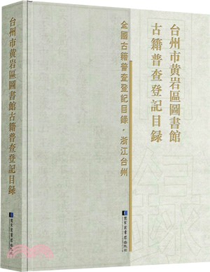 台州市黃岩區圖書館古籍普查登記目錄（簡體書）