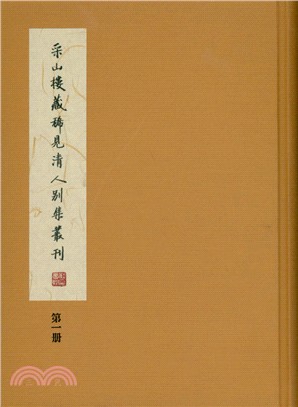 采山樓藏稀見清人別集叢刊(全二冊)（簡體書）