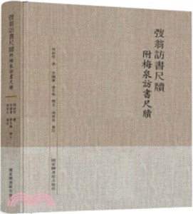 弢翁訪書尺牘附梅泉訪書尺牘（簡體書）