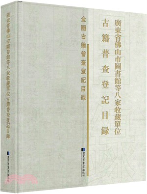 廣東省佛山市圖書館等八家收藏單位古籍普查登記目錄（簡體書）