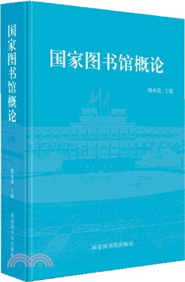 國家圖書館概論（簡體書）