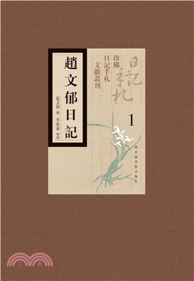 趙文郁日記(全四冊)（簡體書）