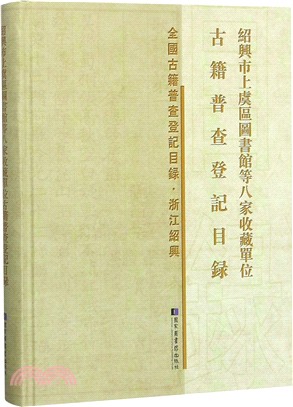 紹興市上虞區圖書館等八家收藏單位古籍普查登記目錄（簡體書）