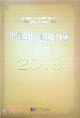 中國文化文物統計年鑒2018（簡體書）