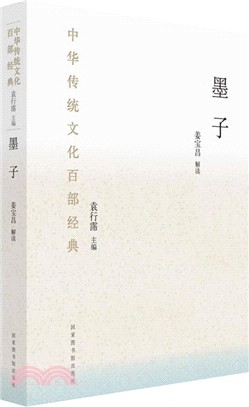中華傳統文化百部經典‧墨子(平裝)（簡體書）