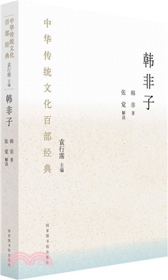 中華傳統文化百部經典‧韓非子（簡體書）