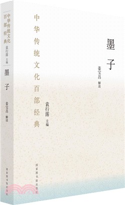 中華傳統文化百部經典‧墨子(精裝)（簡體書）